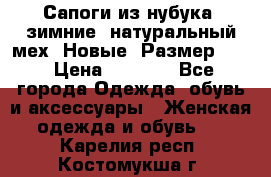 Сапоги из нубука, зимние, натуральный мех. Новые! Размер: 33 › Цена ­ 1 151 - Все города Одежда, обувь и аксессуары » Женская одежда и обувь   . Карелия респ.,Костомукша г.